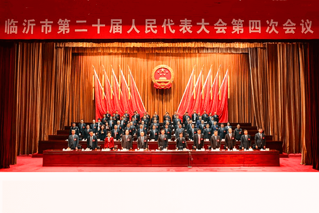 临沂市二十届人大四次会议胜利闭幕